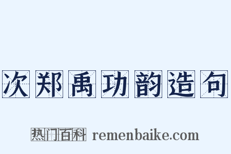 次郑禹功韵造句是什么意思的图片